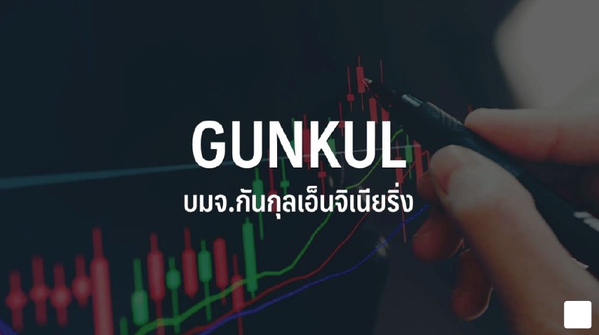 GUNKUL เผยบ.ย่อย GPD ได้งานก่อสร้าง 2 โครงการใหม่ มูลค่า 1.9 พัน ลบ.